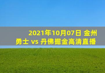 2021年10月07日 金州勇士 vs 丹佛掘金高清直播